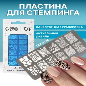 Пластина для стемпинга металлическая «Принты сезона», 12×6 см (цены, отзывы, описание)